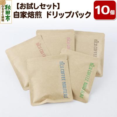 ふるさと納税 秋田市 [お試しセット]自家焙煎 コーヒー[ドリップパック]5種計10個|15_rmx-021001