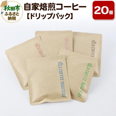 ふるさと納税 秋田市 自家焙煎 コーヒー[ドリップパック]5種計20個 ドリップバッグ|15_rmx-022001