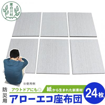 ふるさと納税 東白川村 アローエコ座布団 防災用品 防寒グッズ 断熱シート 使い捨て 防災 極厚 アウトドア キャンプ