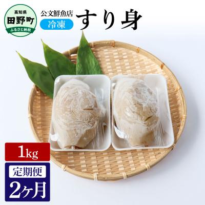 ふるさと納税 田野町 [四国一小さなまち]公文鮮魚店特製すり身1kg 2ヶ月定期便★冷凍★