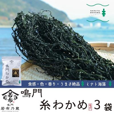 ふるさと納税 鳴門市 ミナト海藻さんの糸わかめ 20g×3袋
