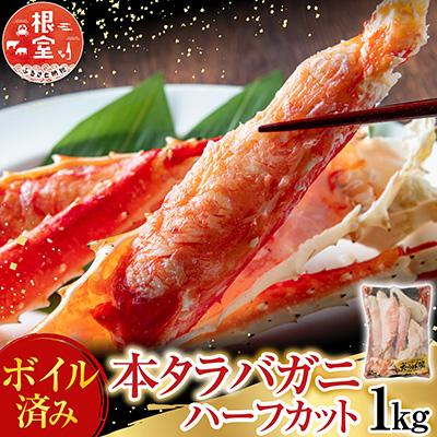 ふるさと納税 根室市 ボイル済み本タラバガニハーフカット1kg C-28033