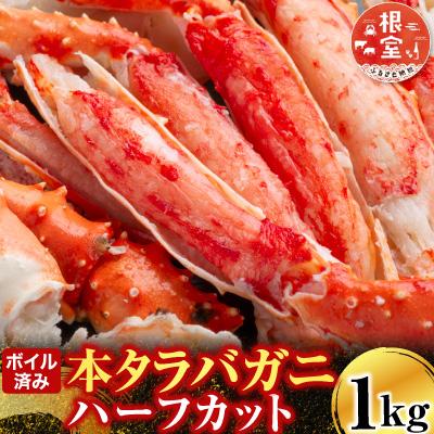 ふるさと納税 根室市 ボイル済み本タラバガニハーフカット1kg C-14032