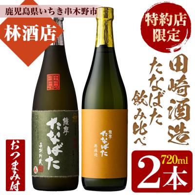 ふるさと納税 いちき串木野市 おつまみ付!芋焼酎 「古酒たなばた
