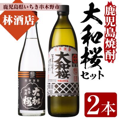 ふるさと納税 いちき串木野市 芋焼酎 「大和桜」 900ml 「ヤマトザクラ