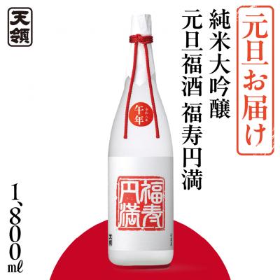 ふるさと納税 下呂市 (元旦お届け)[天領酒造]純米大吟醸元旦福酒 福寿円満 1800ml [2-36]
