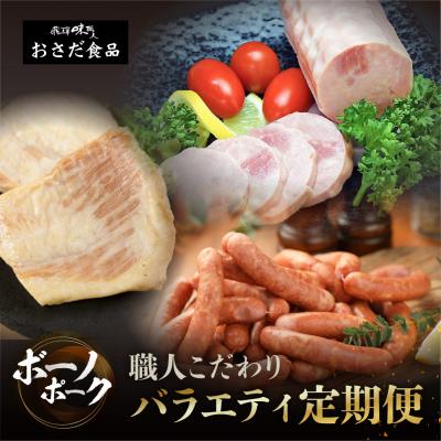 ふるさと納税 下呂市 [定期便 3回]飛騨味職人「ボーノポーク満喫定期便」定期 毎月 3カ月[57-E]