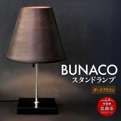 ふるさと納税 弘前市 BUNACO スタンドランプ(ダークブラウン)1個|24_brb-110101b
