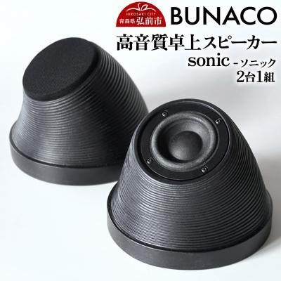 ふるさと納税 弘前市 BUNACO 高音質卓上スピーカー sonic - ソニック -1個|24_brb-120101