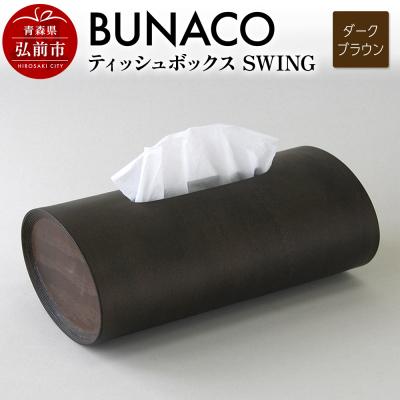 ふるさと納税 弘前市 BUNACO ティッシュボックス SWING(ダークブラウン)1個|24_brb-080101b