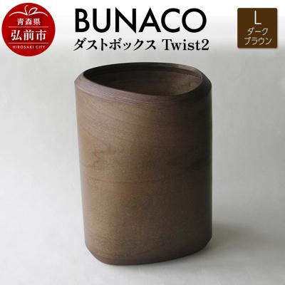 ふるさと納税 弘前市 BUNACO ダストボックスTwist2 Lサイズ ダークブラウン|24_brb-150101b