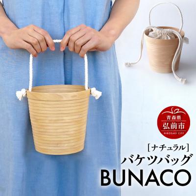 ふるさと納税 弘前市 BUNACO バケツバッグ(ナチュラル)1個|24_brb-160101a