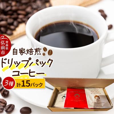 ふるさと納税 弘前市 自家焙煎スペシャルティコーヒー ドリップパック詰合 3種 計15パック|24_pzm-031501