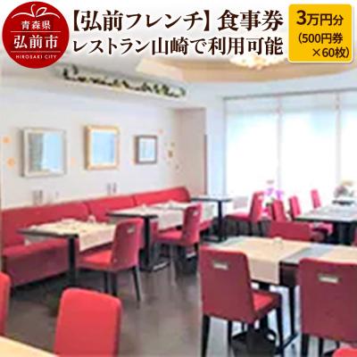 ふるさと納税 弘前市 [弘前フレンチ]食事券3万円分 レストラン山崎で利用可能|24_hkj-040301