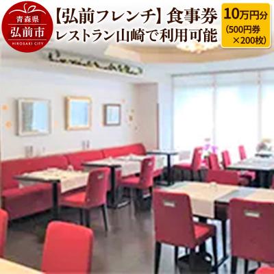 ふるさと納税 弘前市 [弘前フレンチ]食事券10万円分 レストラン山崎で利用可能|24_hkj-041001