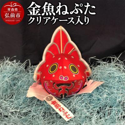 ふるさと納税 弘前市 金魚ねぷた クリアケース入り[民芸品 工芸品 ]|24_atc-030101