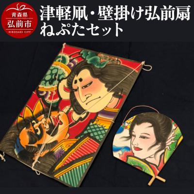 ふるさと納税 弘前市 津軽凧・壁掛け弘前扇ねぷたセット[民芸品 工芸品 ]|24_atc-060101