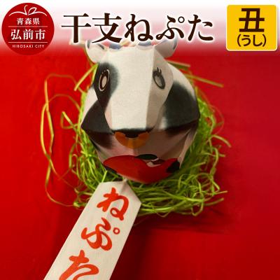 ふるさと納税 弘前市 干支ねぷた 丑(うし)[民芸品 工芸品 ]|24_atc-070101b