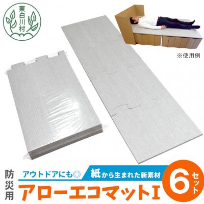ふるさと納税 東白川村 アローエコマット1 防災用品 防寒グッズ 断熱シート 使い捨て 避難生活 アウトドア キャンプ 極厚
