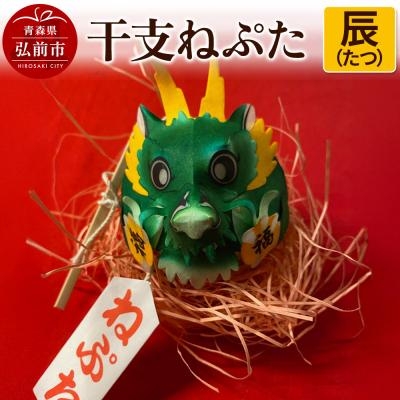 ふるさと納税 弘前市 干支ねぷた 辰(たつ)[民芸品 工芸品 ]|24_atc-070101e
