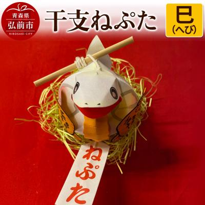 ふるさと納税 弘前市 干支ねぷた 巳(へび)[民芸品 工芸品 ]|24_atc-070101f