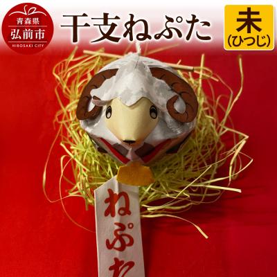 ふるさと納税 弘前市 干支ねぷた 未(ひつじ)[民芸品 工芸品 ]|24_atc-070101h