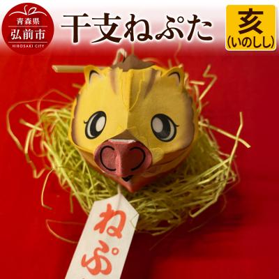ふるさと納税 弘前市 干支ねぷた 亥(いのしし)[民芸品 工芸品 ]|24_atc-070101l