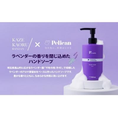 ふるさと納税 嵐山町 ピーズルーツ[ペリカン石鹸]ラベンダーハンドソープ1本[No5755-0312]