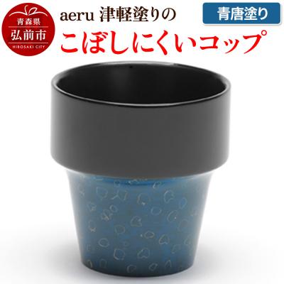 ふるさと納税 弘前市 aeru 津軽塗りの こぼしにくい[コップ](青唐塗り)|24_aer-010101b