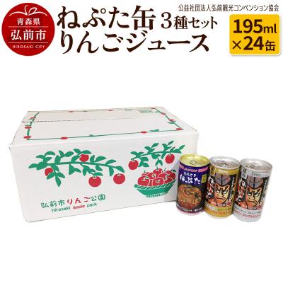 ふるさと納税 弘前市 ねぷた缶りんごジュース 3種セット195ml×24缶|24_hcn-030101