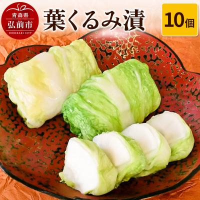 ふるさと納税 弘前市 葉くるみ漬 10個[漬物 津軽の漬物 青森県]|24_hbk-031001