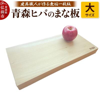 ふるさと納税 弘前市 青森ヒバのまな板(大)建具職人が作る青森ヒバの無垢一枚板のまな板|24_ksz-010101b