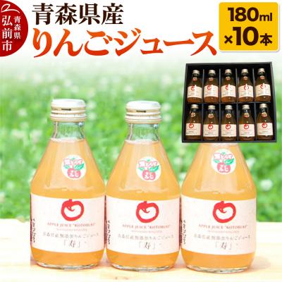 ふるさと納税 弘前市 青森県産 ストレートりんごジュース 180ml×10本|24_pwm-011001