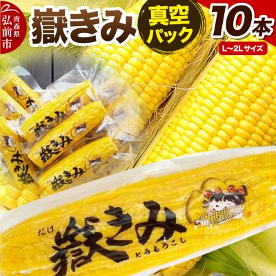 ふるさと納税 弘前市 とうもろこし 嶽きみ真空パック10本セット(L〜2Lサイズ)|24_ank-041001