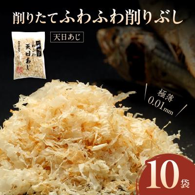 ふるさと納税 天草市 極薄0.01mm削りぶし「削りたてふわふわ 天日あじ」10袋入