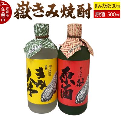ふるさと納税 弘前市 嶽きみ焼酎セット(嶽きみ焼酎34度・25度 各500ml×1本)|24_ank-090201