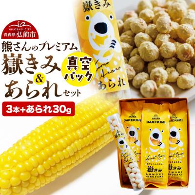 ふるさと納税 弘前市 熊さんのプレミアム真空パックセット|24_ank-110101