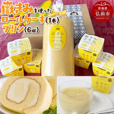 ふるさと納税 弘前市 嶽きみ(だけのとうもろこし)を使ったロールケーキ1本&amp;プリン6個|24_ank-010101