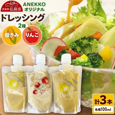 ふるさと納税 弘前市 ANEKKO オリジナル パウチ ドレッシング 計3本|24_ank-020301