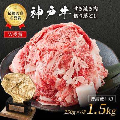 ふるさと納税 加西市 神戸牛 切落とし 250g×6P 計1.5kg 普段使い 家庭用 神戸牛 [No5698-1860]