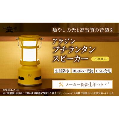 ふるさと納税 加西市 [イエロー]アラジン プチランタンスピーカー SAL-SP01A(Y)[No5698-8035]