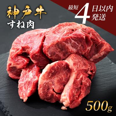 ふるさと納税 加西市 神戸牛 牛スネ肉 500g[No5698-1857]