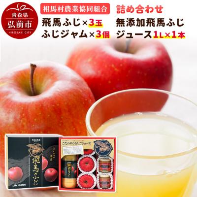 ふるさと納税 弘前市 りんご(飛馬ふじ)・無添加飛馬ふじジュース・ふじジャム 詰め合わせ|24_snk-030101