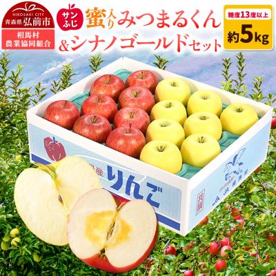 ふるさと納税 弘前市 りんご 蜜入り サンふじ(みつまるくん)&amp;シナノゴールド セット|24_snk-050501