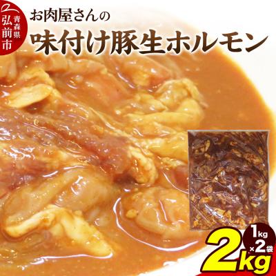 ふるさと納税 弘前市 [数量限定]お肉屋さんの味付け豚生ホルモン 2kg盛り(1kg×2袋)|24_tns-120201