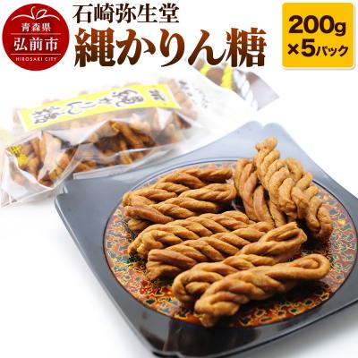 ふるさと納税 弘前市 [石崎弥生堂]縄かりん糖(200g×5パックセット)|24_tns-110501