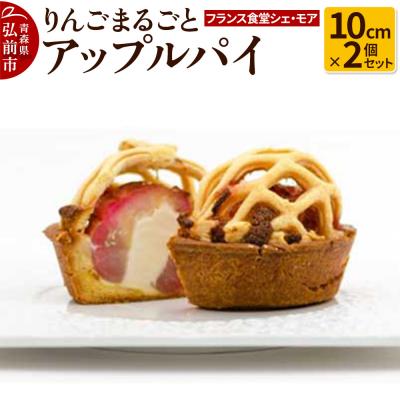 ふるさと納税 弘前市 [フランス食堂シェ・モア]りんごまるごとアップルパイ 10cm×2個|24_tns-070201