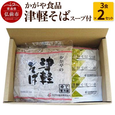 ふるさと納税 弘前市 かがや食品 津軽そば(3食×2セット)|24_tns-030201