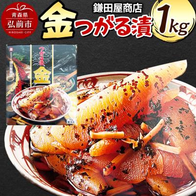 ふるさと納税 弘前市 鎌田屋商店 金つがる漬 1kg|24_bny-120101