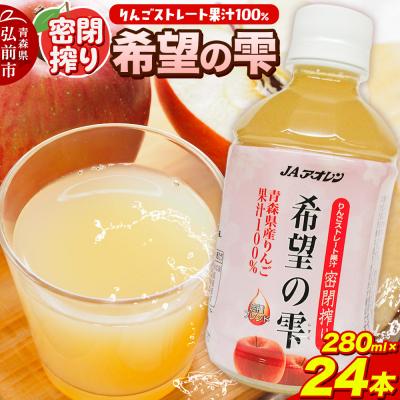 ふるさと納税 弘前市 JAアオレン[希望の雫]280ml×24本×1箱 りんごジュース|24_bny-080101